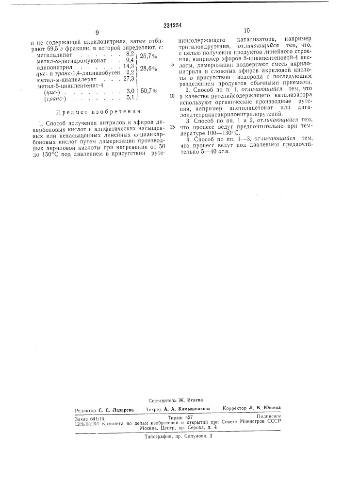 Способ получения нитрилов и эфиров дикарбоновых кислот (патент 234254)