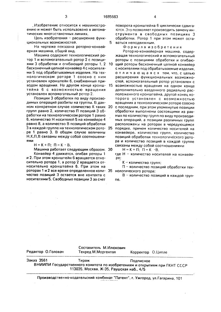 Роторно-конвейерная машина (патент 1685683)