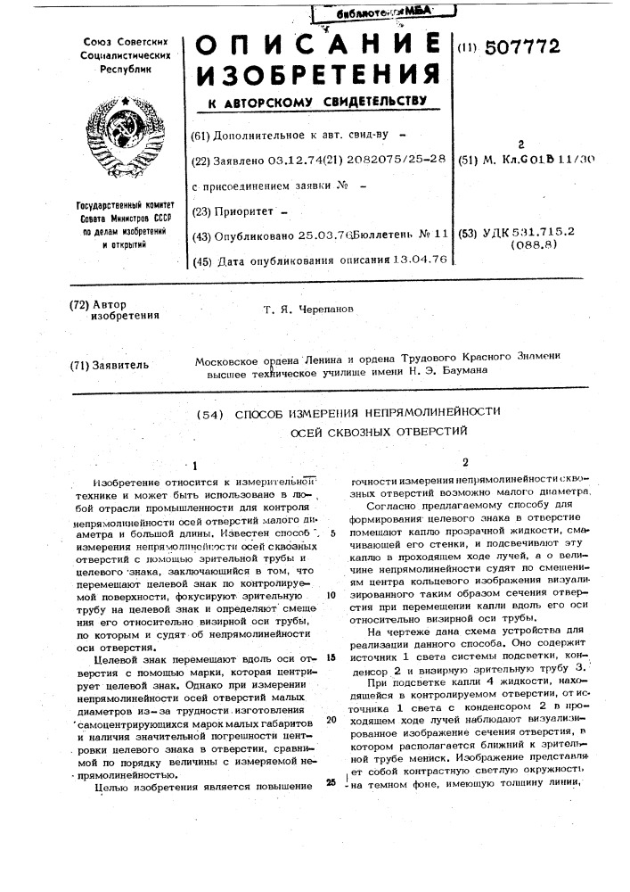 Способ измерения непрямолинейности осей сквозных отверстий (патент 507772)
