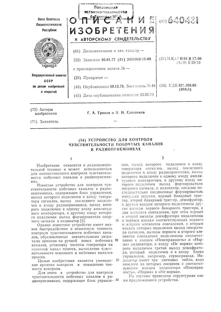 Устройство для контроля чувсвительности побочных каналов в радиоприемниках (патент 640431)