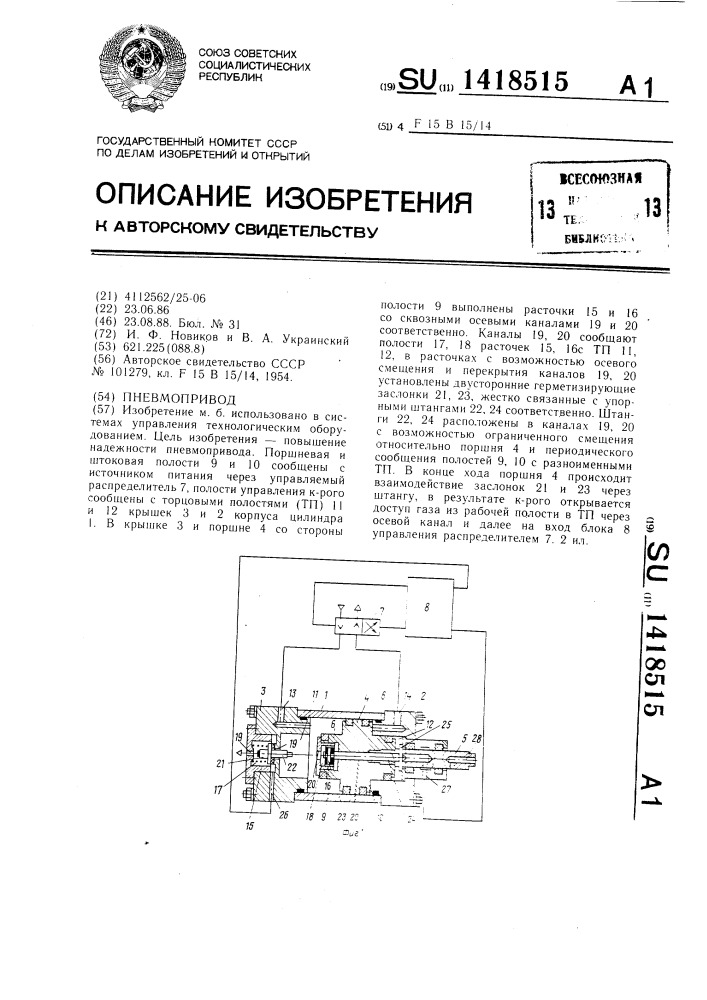 Пневмопривод (патент 1418515)