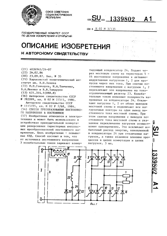 Способ преобразования постоянного напряжения в постоянное (патент 1339802)