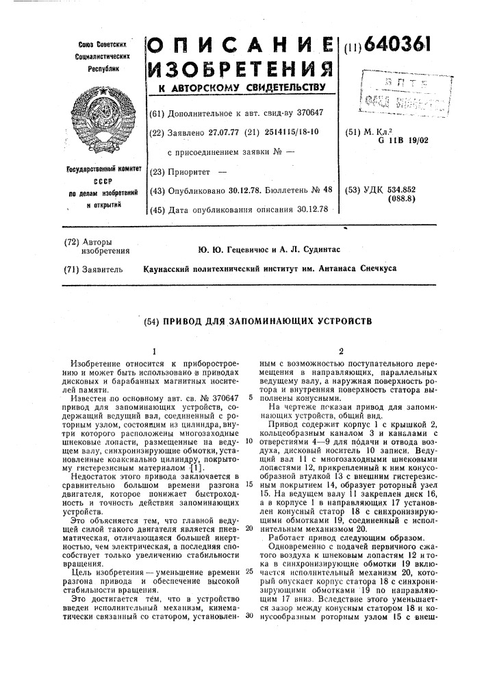 Привод для запоминающих устройств с магнитным носителем (патент 640361)