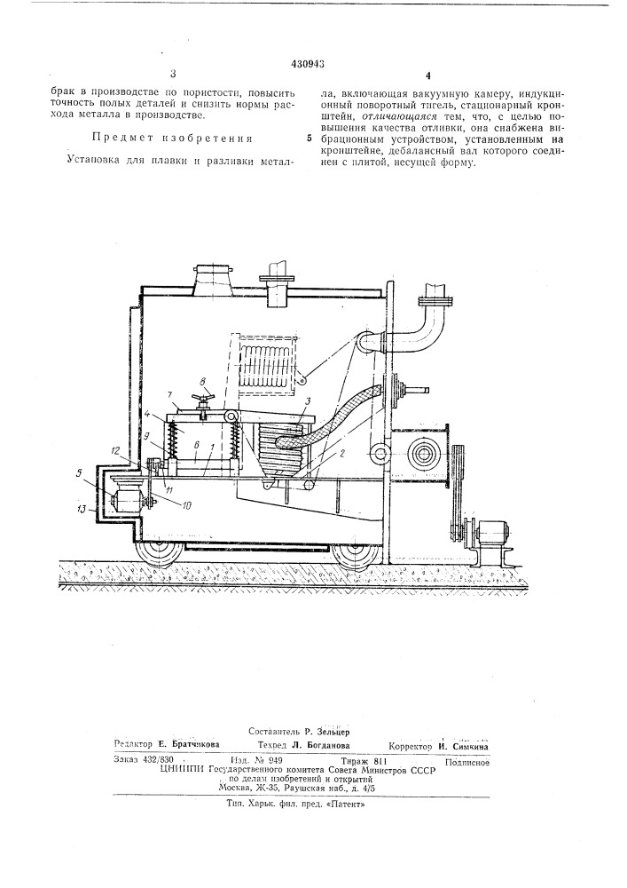 Установка для плавки и разливки металла (патент 430943)