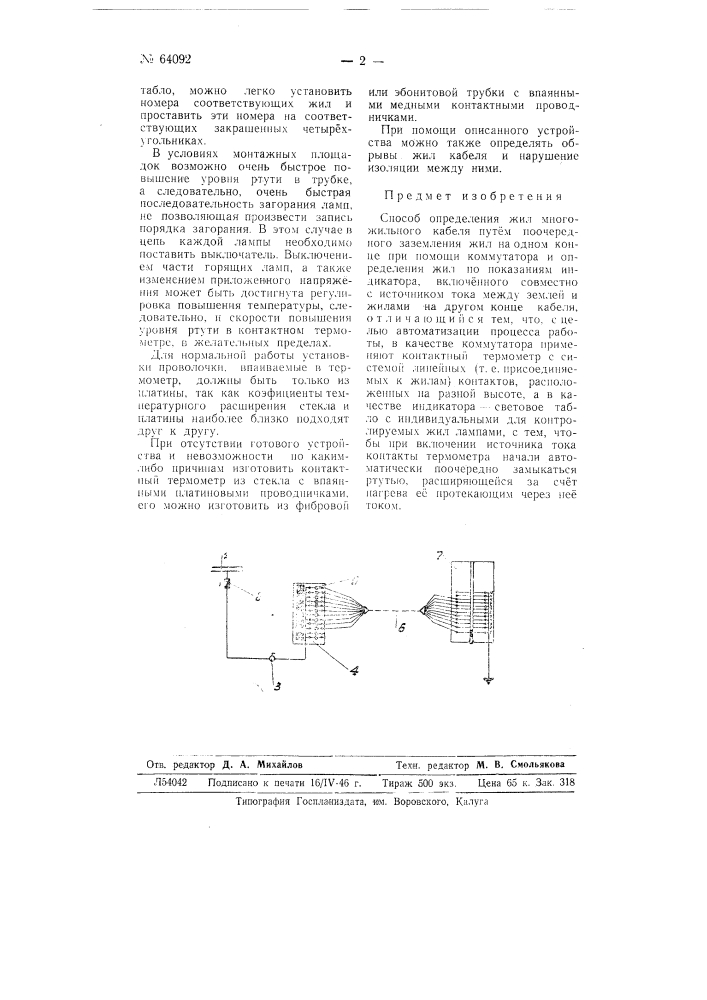 Способ определения жил многожильного кабеля (патент 64092)