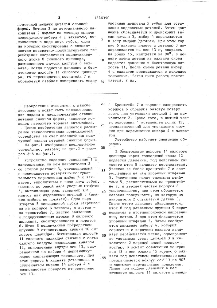 Устройство для поштучной выдачи деталей (патент 1346390)