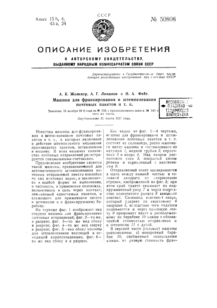 Машина для франкирования и штемпелевания почтовых пакетов и т.п. (патент 50808)