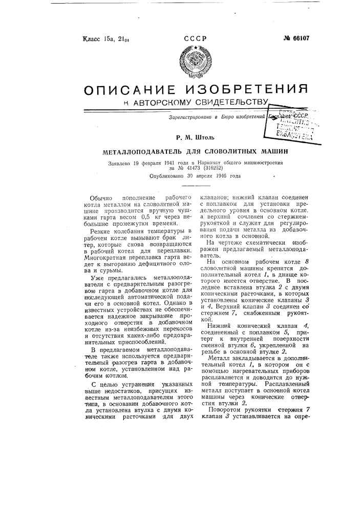 Металлоподаватель для словолитных машин (патент 66107)