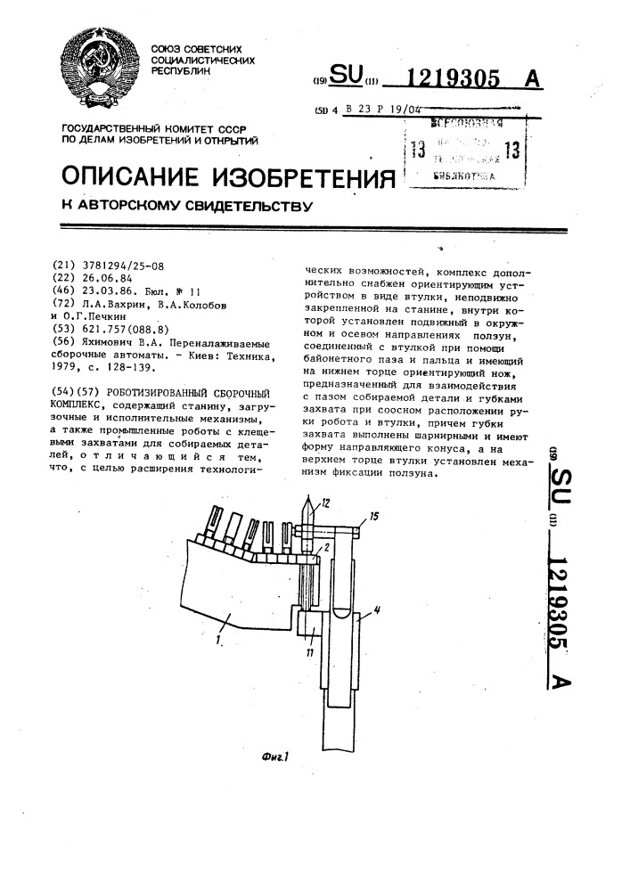 Роботизированный сборочный комплекс (патент 1219305)