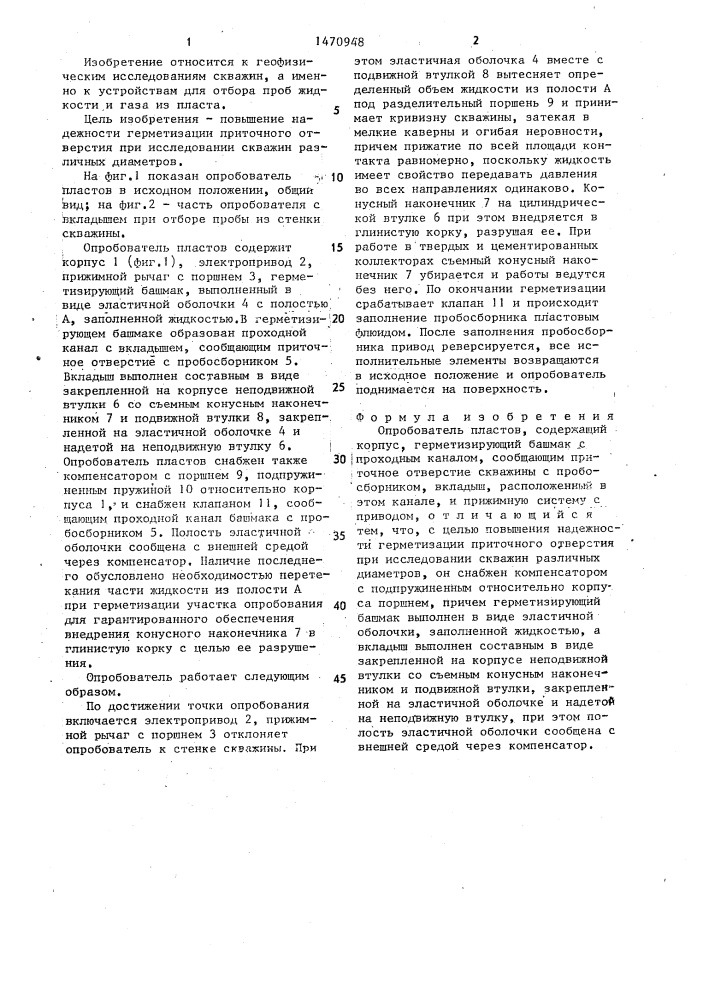 Опробователь пластов (патент 1470948)
