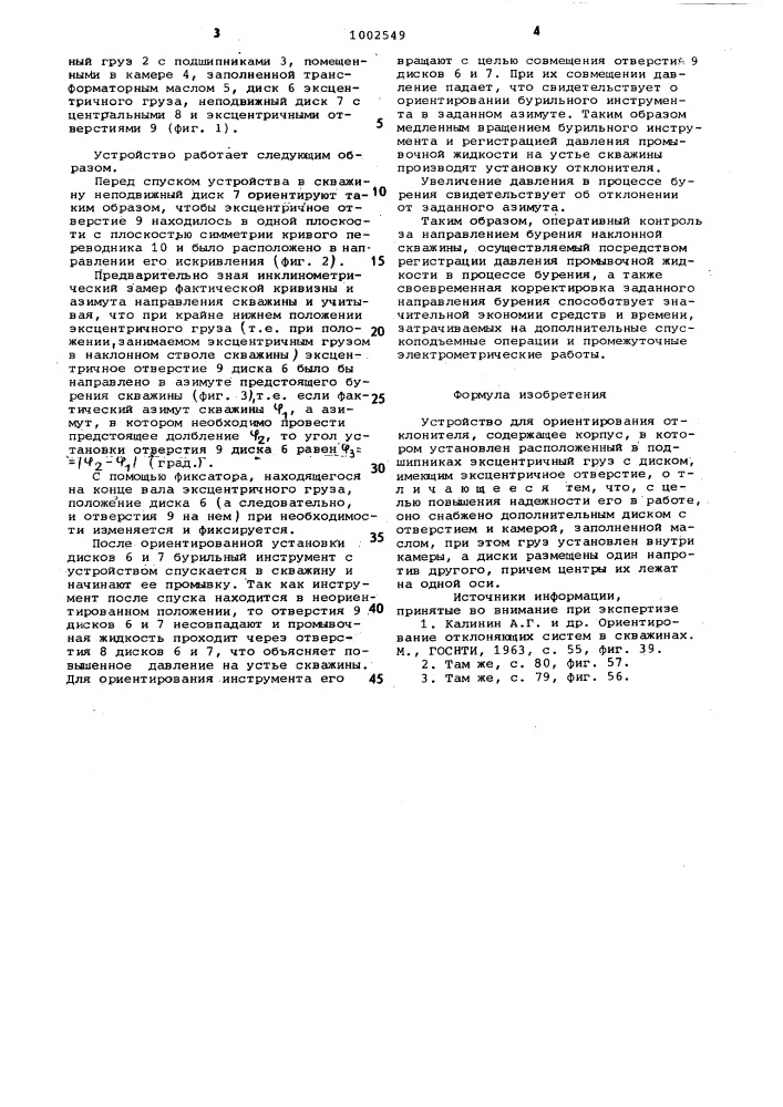 Устройство для ориентирования отклонителя (патент 1002549)