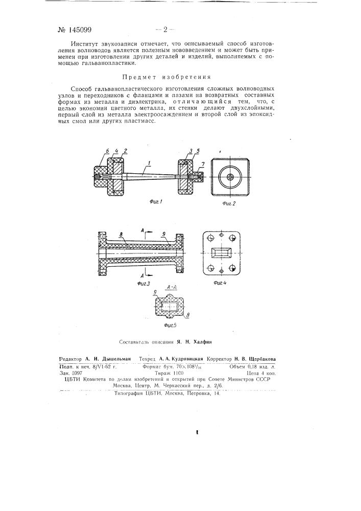 Гальванопластическое изготовление сложных волноводных узлов (патент 145099)