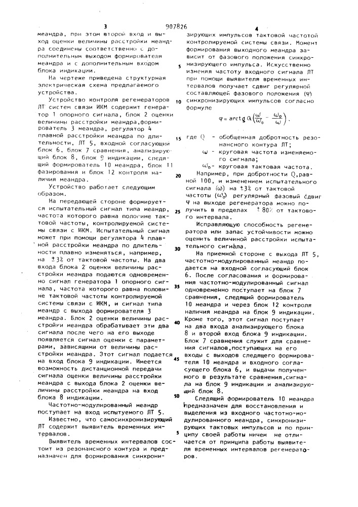 Устройство контроля регенераторов линейного тракта систем связи с импульсно-кодовой модуляцией (патент 907826)