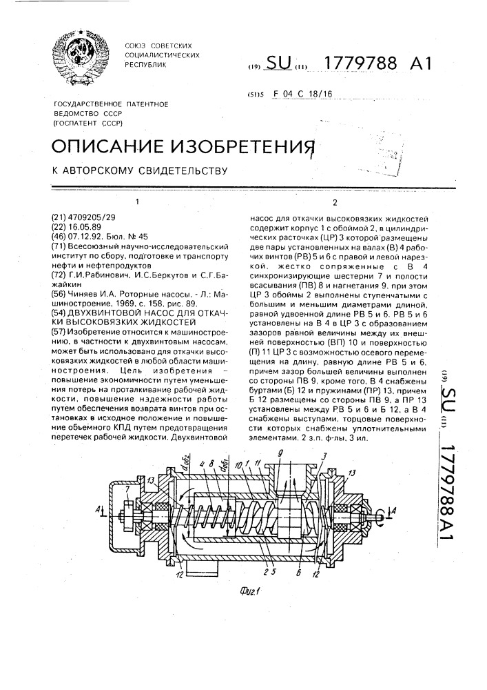 Двухвинтовой насос для откачки высоковязких жидкостей (патент 1779788)