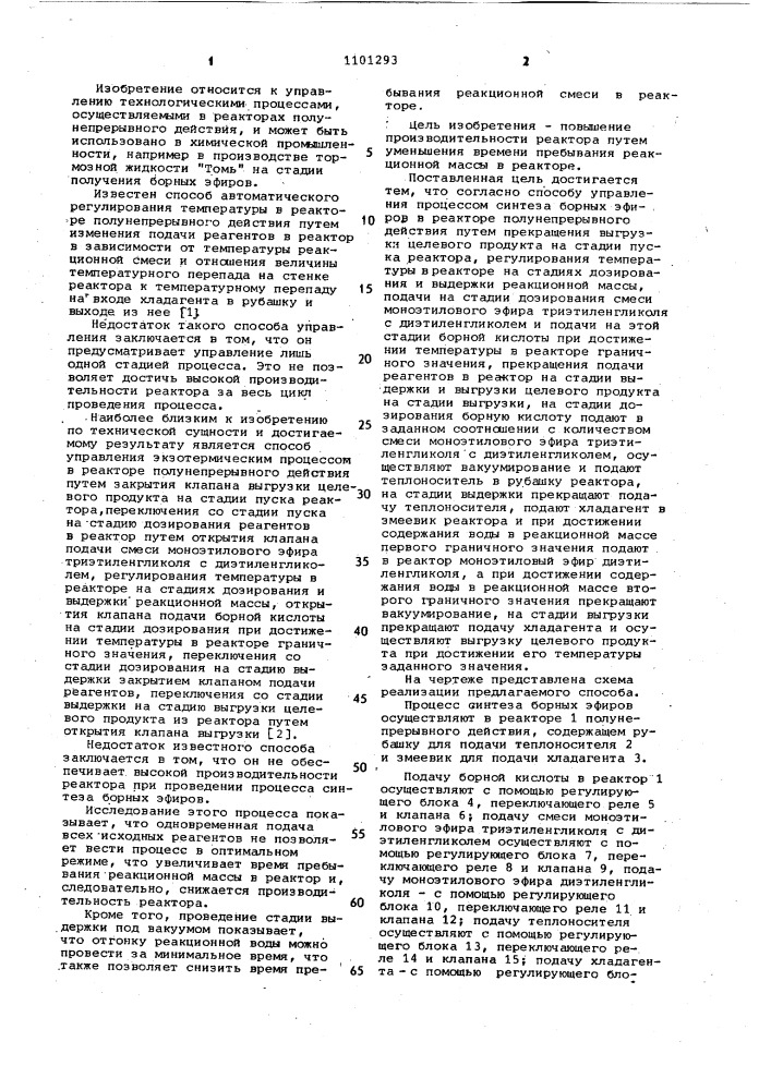 Способ управления процессом синтеза борных эфиров в реакторе полунепрерывного действия (патент 1101293)