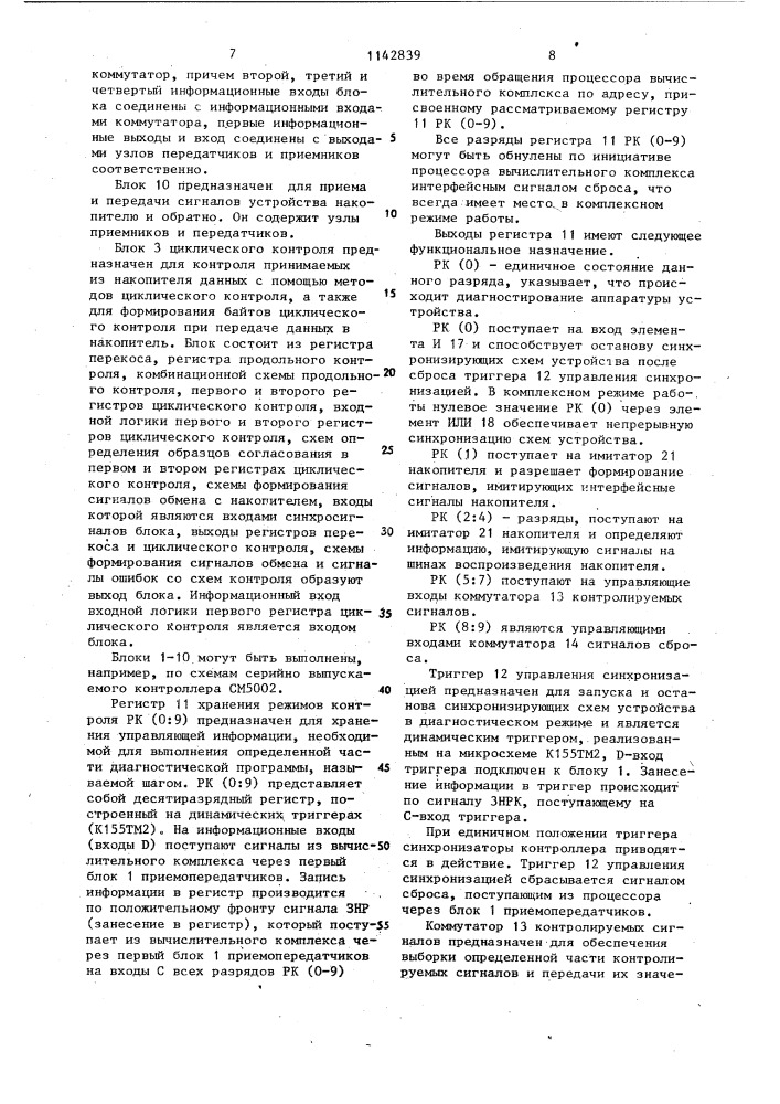 Устройство для сопряжения вычислительного комплекса накопителей на магнитной ленте (патент 1142839)