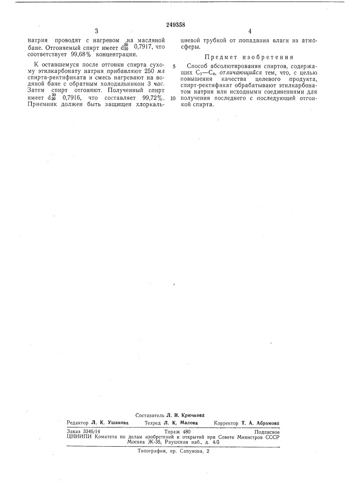 Способ абсолютирования спиртов, содержащих с^—с^ (патент 249358)