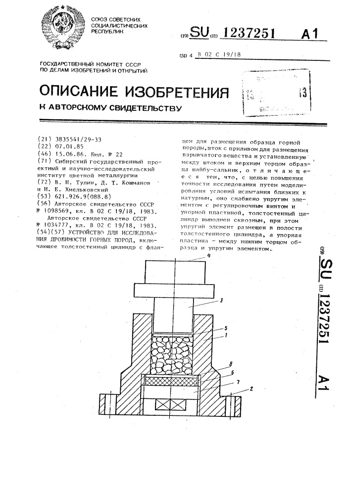 Устройство для исследования дробимости горных пород (патент 1237251)