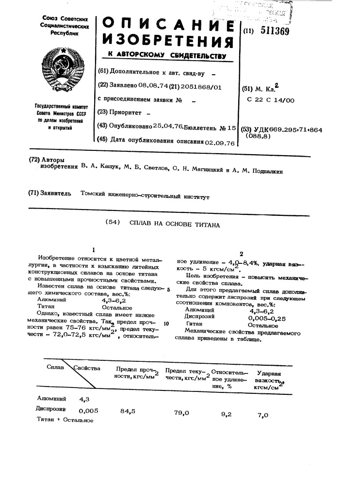 Сплав на основе титана (патент 511369)