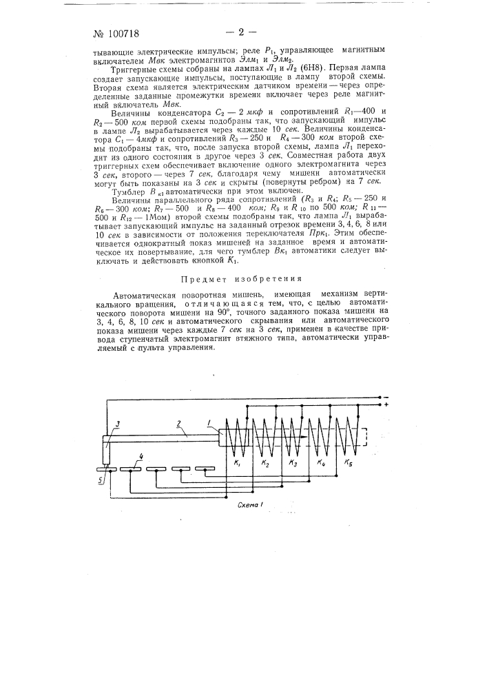 Автоматическая поворотная мишень (патент 100718)