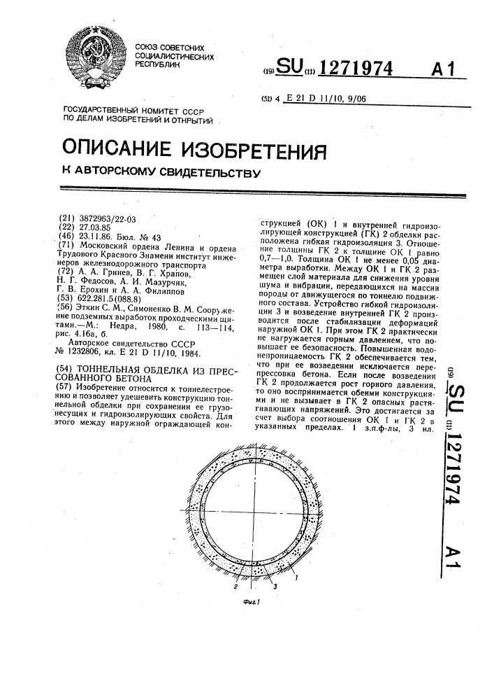 Тоннельная обделка из прессованного бетона (патент 1271974)