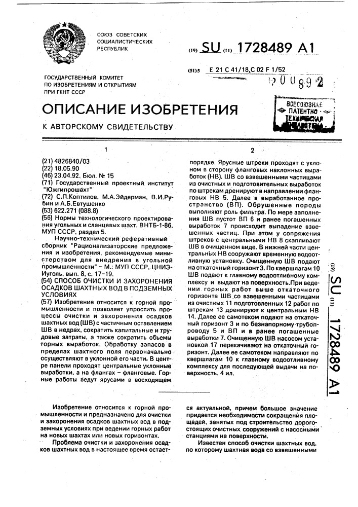 Способ очистки и захоронения осадков шахтных вод в подземных условиях (патент 1728489)