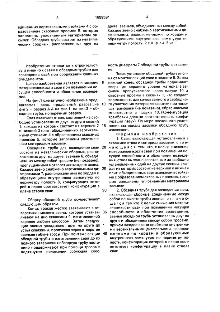 Свая и обсадная труба для возведения сваи (патент 1659591)