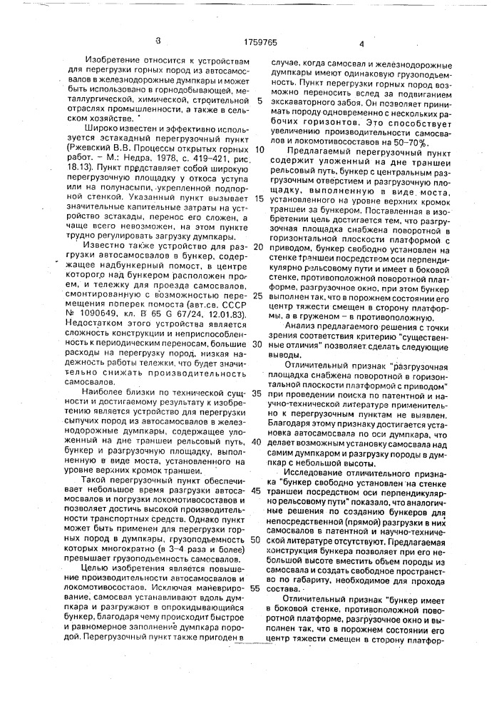 Пункт перегрузки сыпучих пород из автосамосвалов в железнодорожные думпкары (патент 1759765)