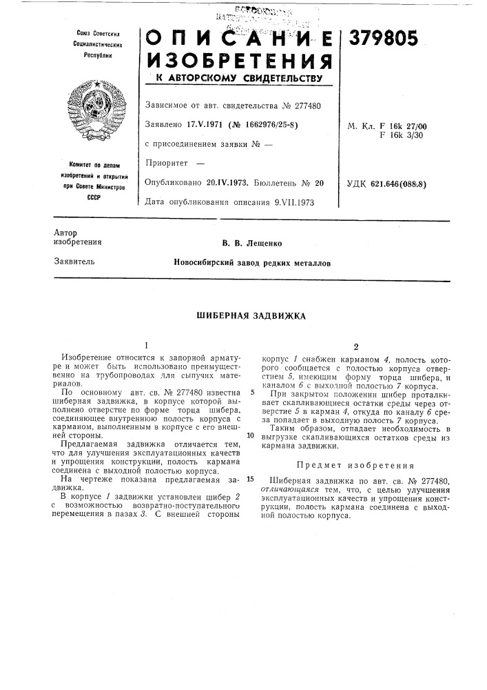 Шиберная задвижка (патент 379805)