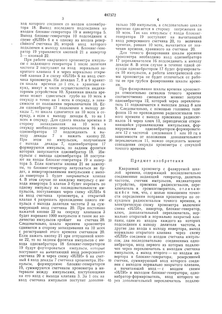 Кварцевый хронометр (патент 487372)