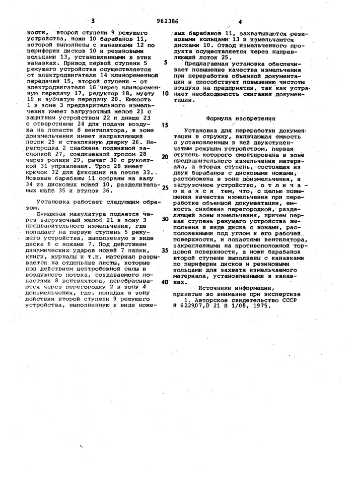 Установка для переработки документации в стружку (патент 962386)