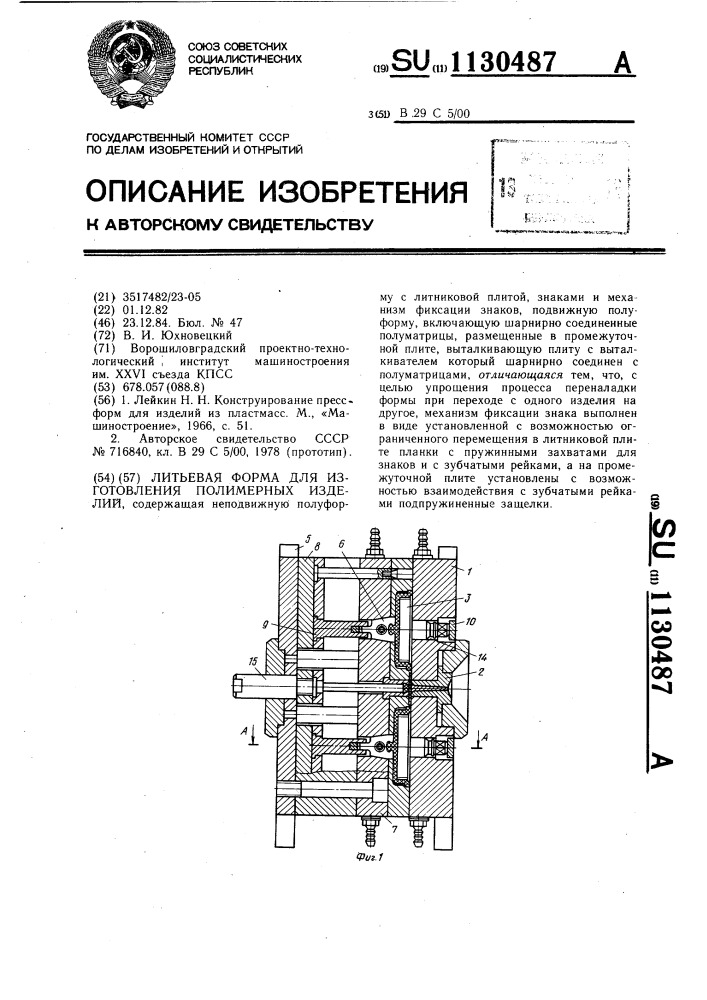 Литьевая форма для изготовления полимерных изделий (патент 1130487)