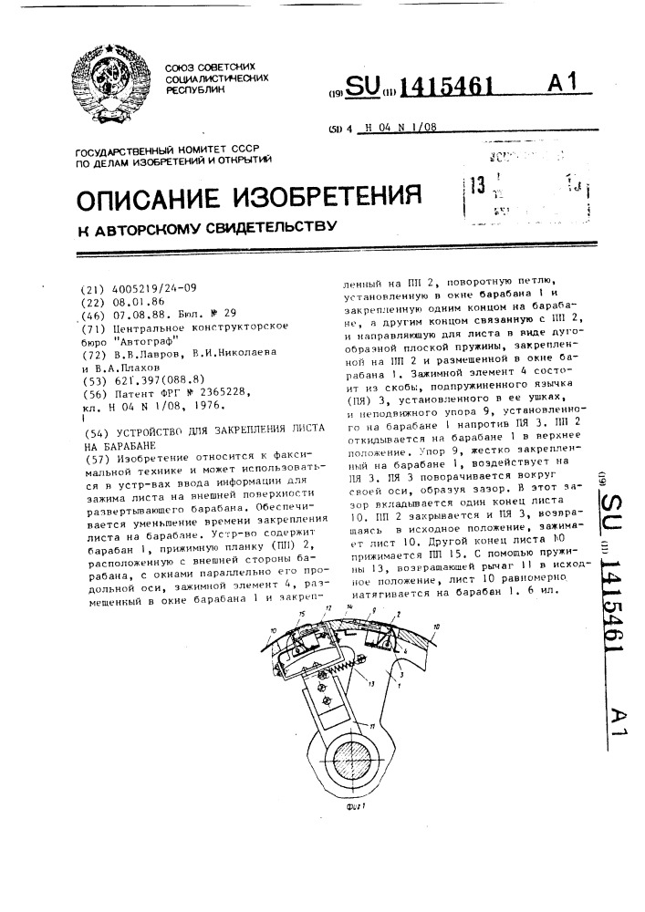 Устройство для закрепления листа на барабане (патент 1415461)