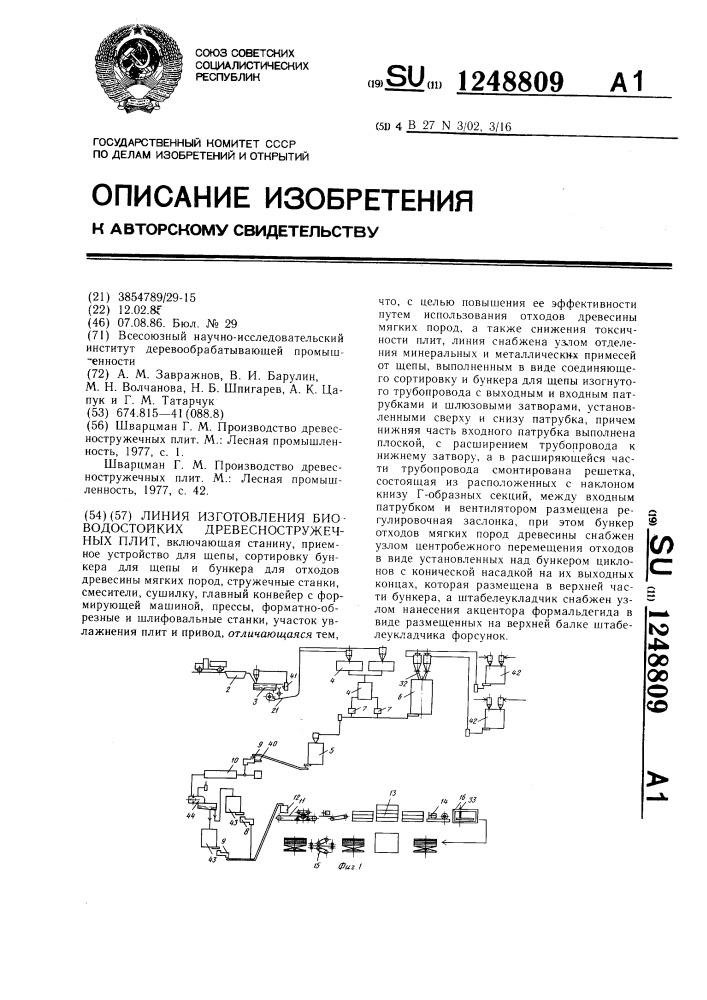 Линия изготовления биоводостойких древесностружечных плит (патент 1248809)