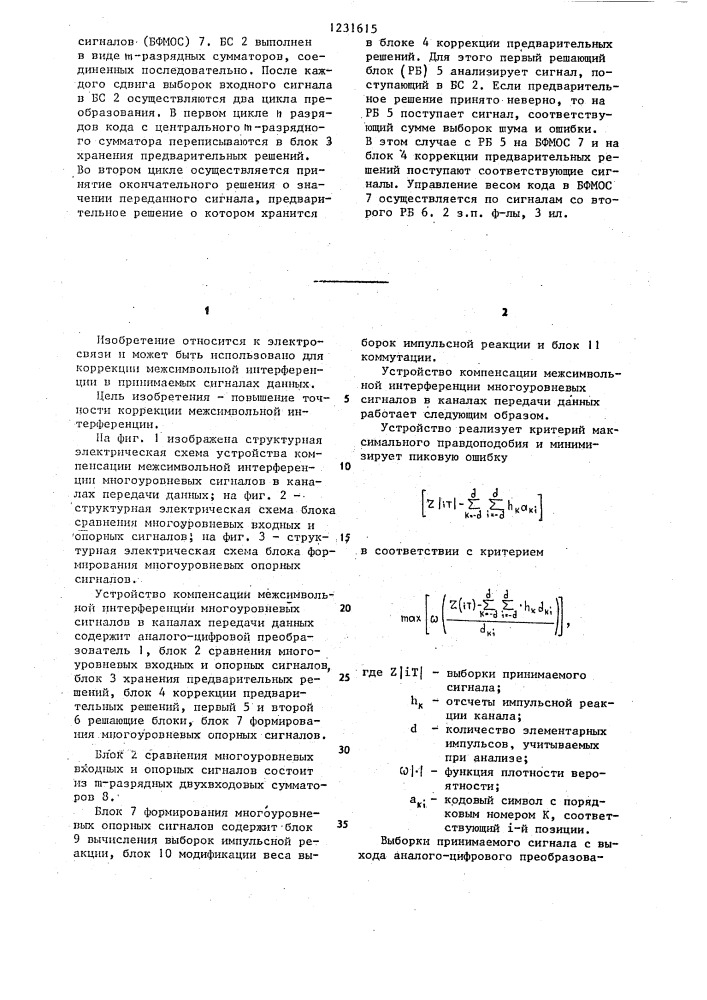 Устройство компенсации межсимвольной интерференции многоуровневых сигналов в каналах передачи данных (патент 1231615)