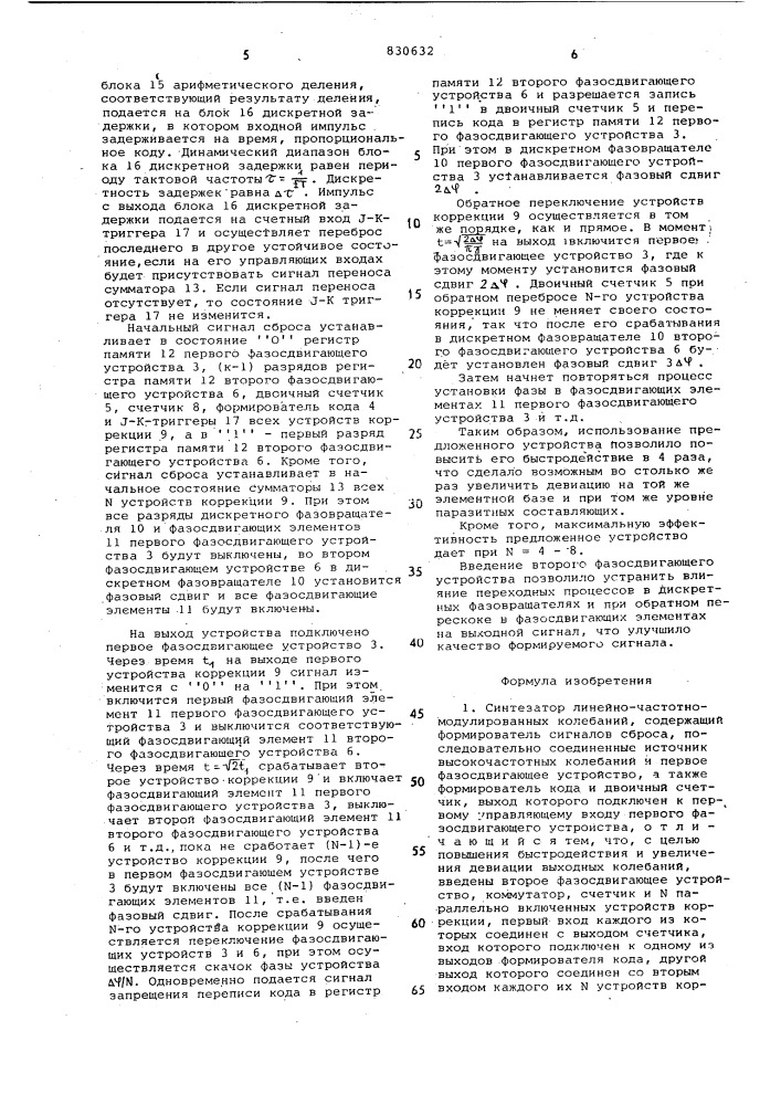 Синтезатор линейно-частотно-модулированныхколебаний (патент 830632)