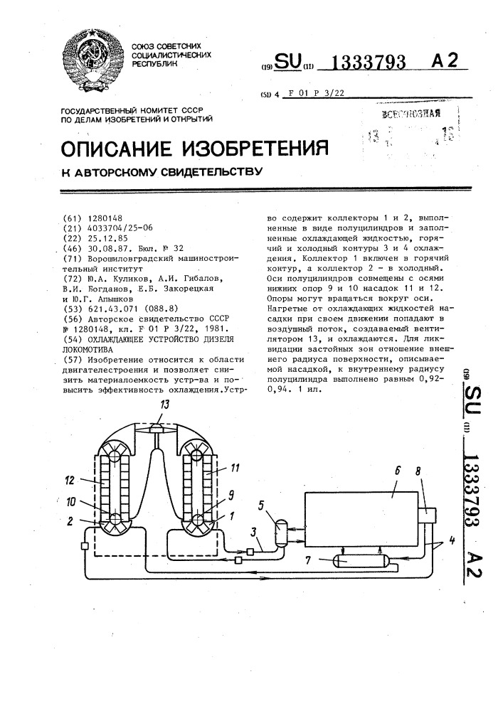 Охлаждающее устройство дизеля локомотива (патент 1333793)