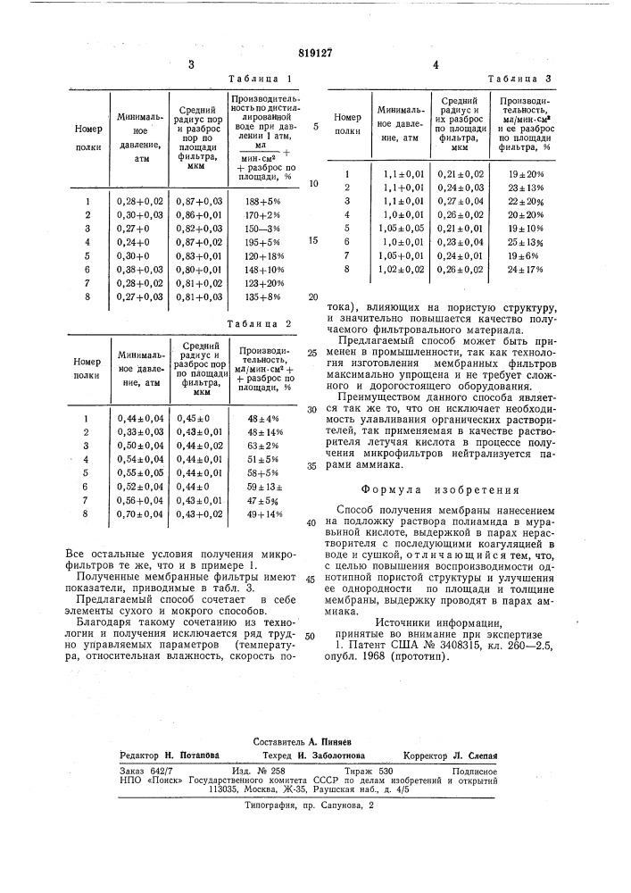 Способ получения мембраны (патент 819127)