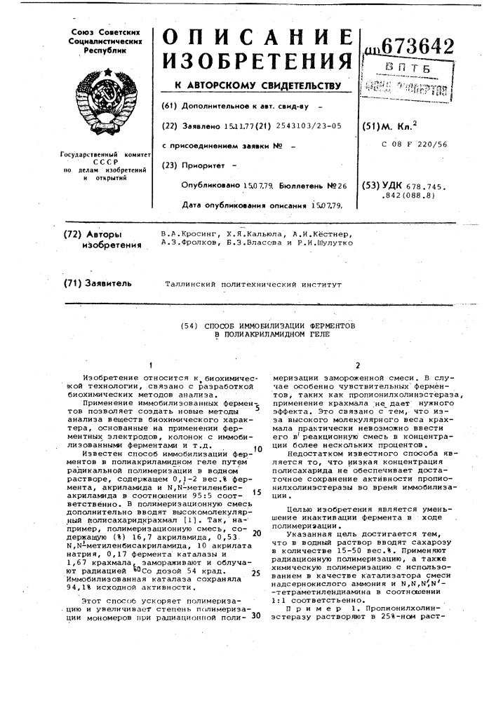 Способ иммобилизации ферментов в полиакриламидном геле (патент 673642)