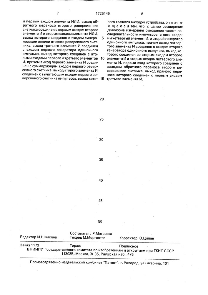 Устройство для измерения отношения частот последовательностей импульсов (патент 1725149)