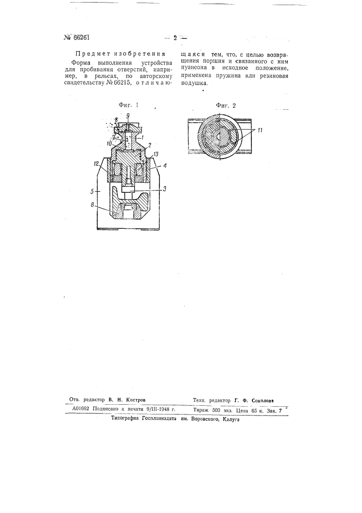 Устройство для пробивания отверстий, например, в рельсах (патент 66261)