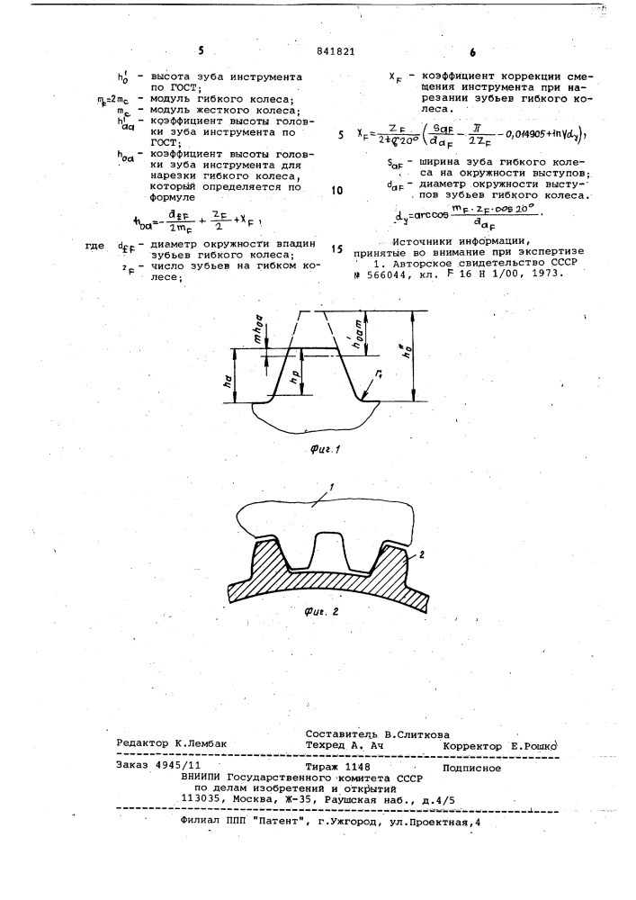 Способ изготовления волновой передачи (патент 841821)