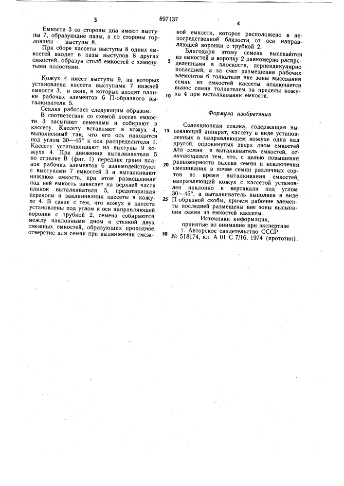 Селекционная сеялка (патент 897137)