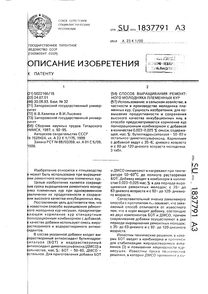 Способ выращивания ремонтного молодняка племенных кур (патент 1837791)