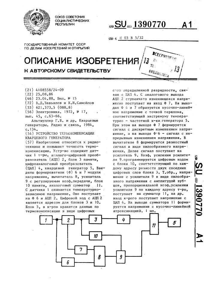 Устройство термокомпенсации кварцевого генератора (патент 1390770)