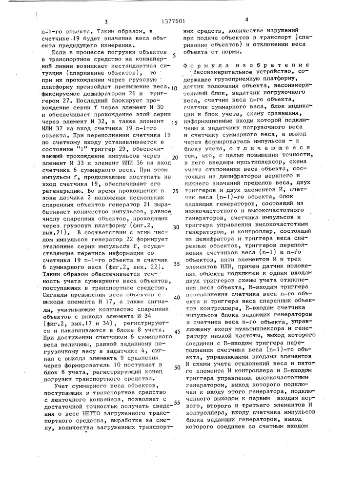 Весоизмерительное устройство (патент 1377601)