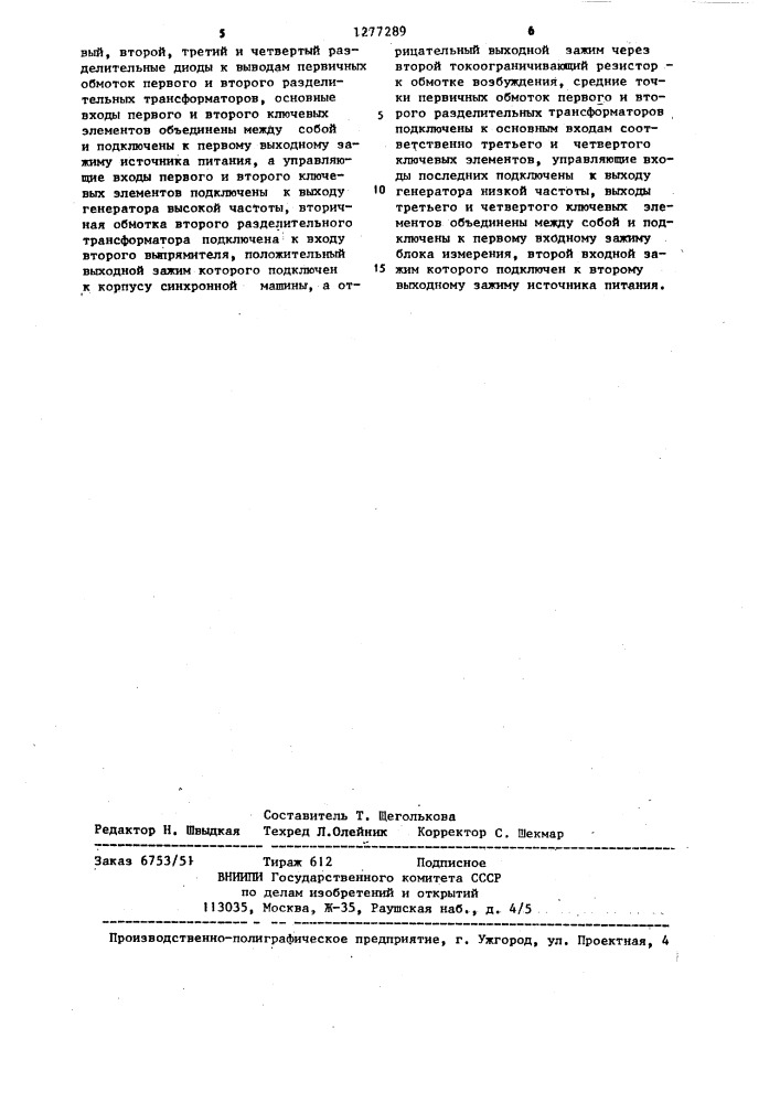 Устройство для защиты синхронной машины от замыкания обмотки возбуждения на заземленный корпус в одной точке (патент 1277289)