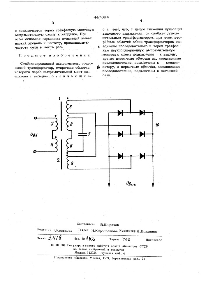 Стабилизированный выпрямитель (патент 447694)