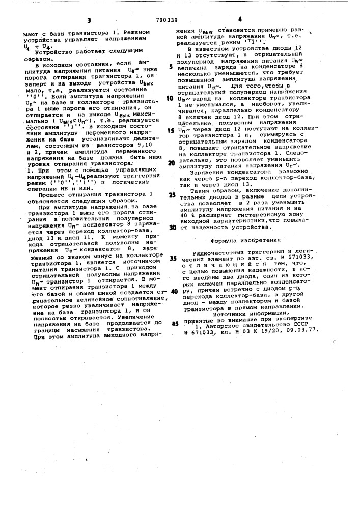 Радиочастотный триггерный и логический элемент (патент 790339)