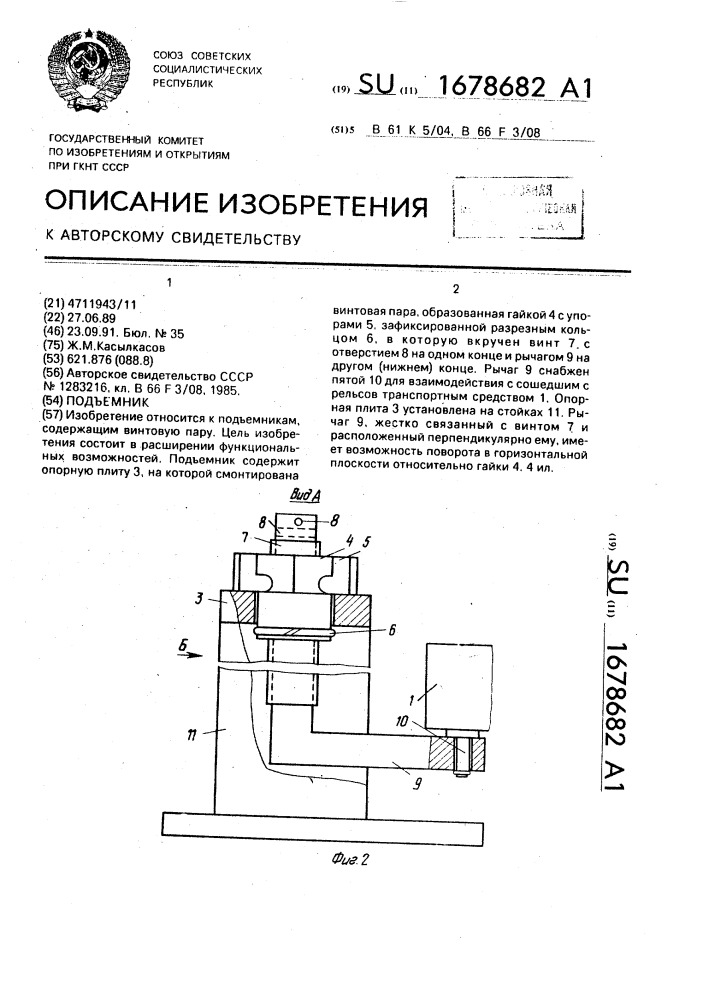 Подъемник (патент 1678682)